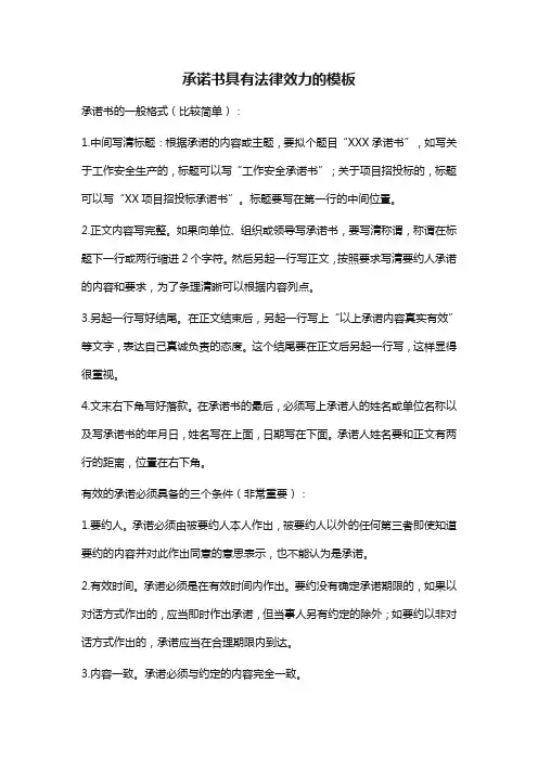 承诺书具有法律效力的模板