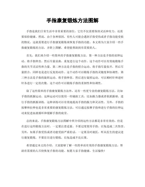 手指康复锻炼方法图解