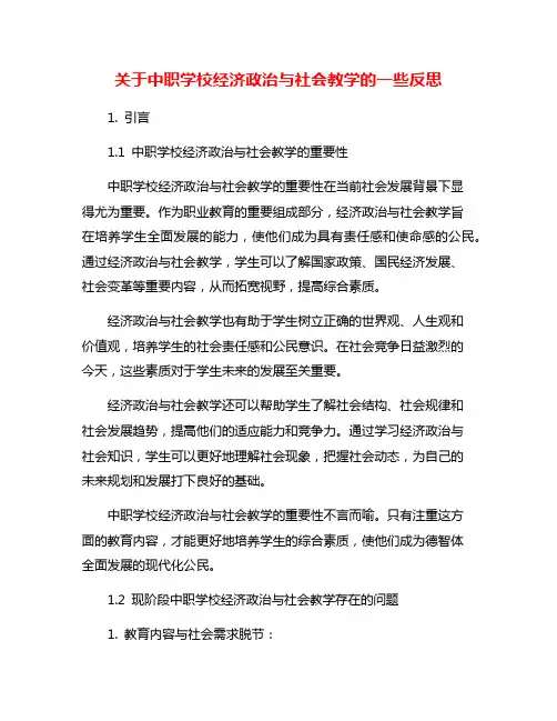 关于中职学校经济政治与社会教学的一些反思
