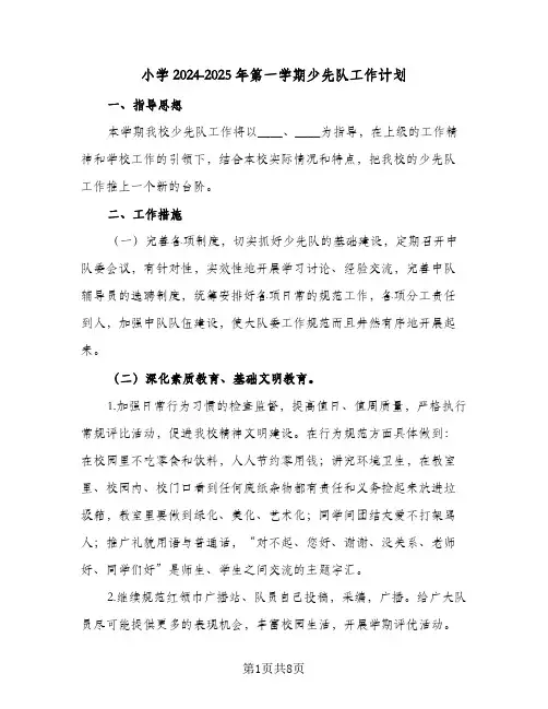 小学2024-2025年第一学期少先队工作计划（三篇）