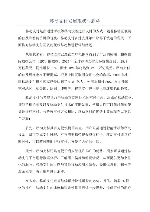 移动支付发展现状与趋势