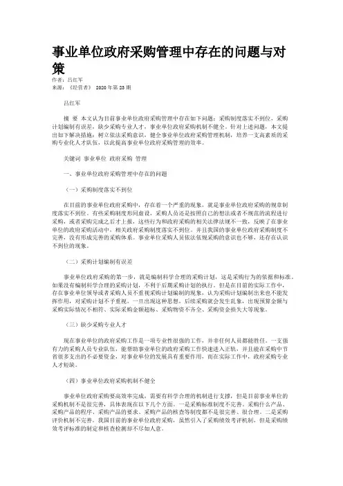事业单位政府采购管理中存在的问题与对策