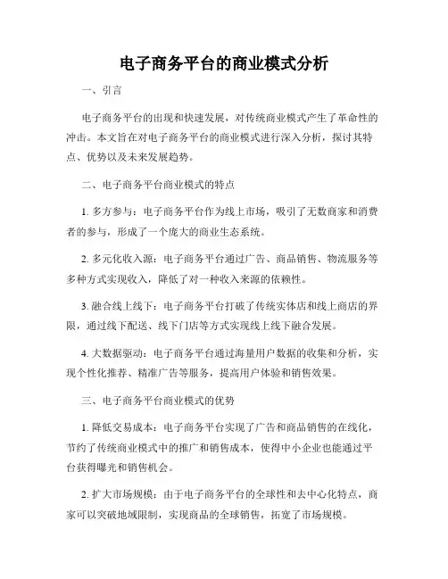 电子商务平台的商业模式分析