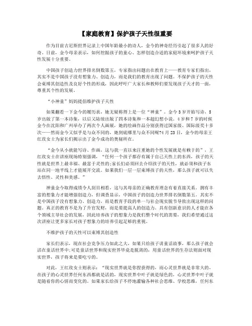 【家庭教育】保护孩子天性很重要