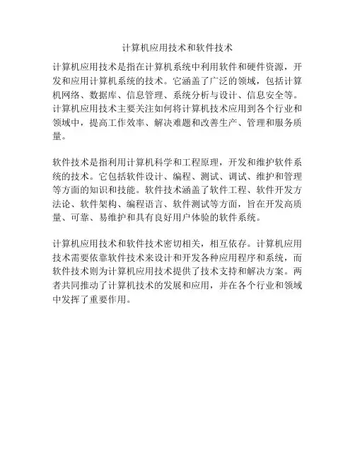 计算机应用技术和软件技术