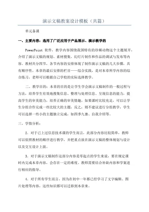 演示文稿教案设计模板(共篇)
