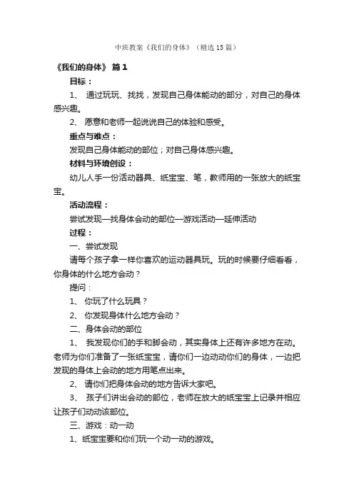 中班教案《我们的身体》（精选15篇）