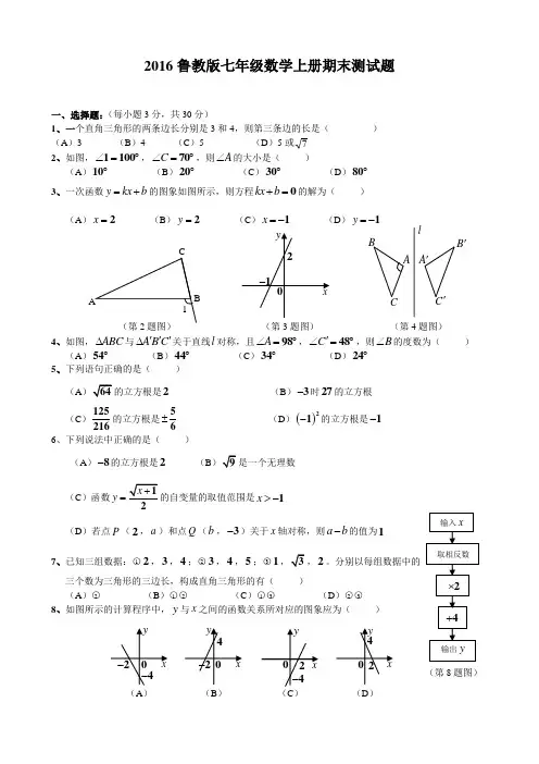 2016鲁教版七年级数学上册期末测试题自编