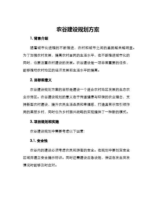 农谷建设规划方案