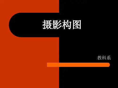 摄影4：构图