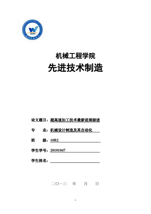 超高速加工技术最新进展综述