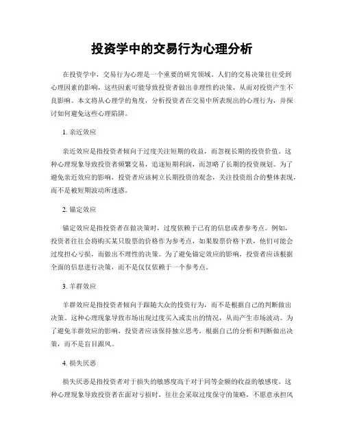投资学中的交易行为心理分析