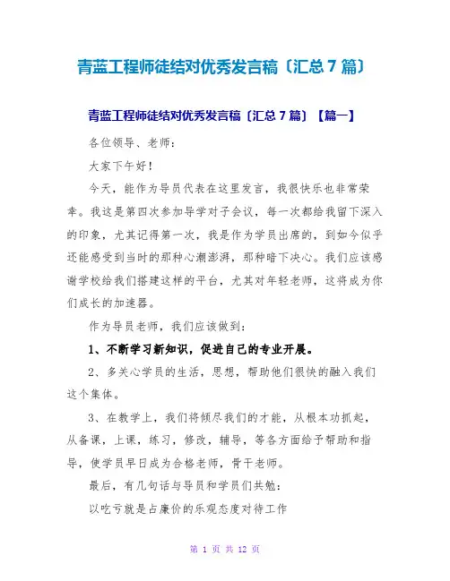 青蓝工程师徒结对优秀发言稿(汇总7篇)