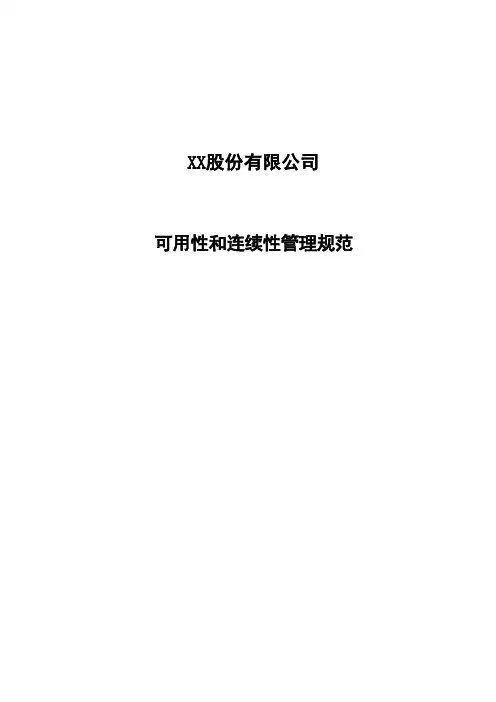 ISO20000实例文件-可用性和连续性管理规范-模板2