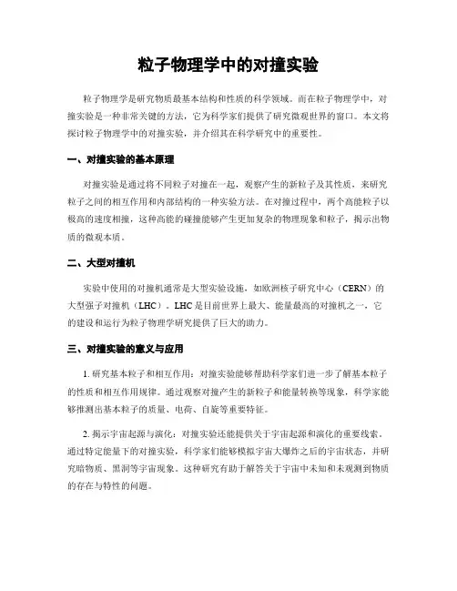 粒子物理学中的对撞实验