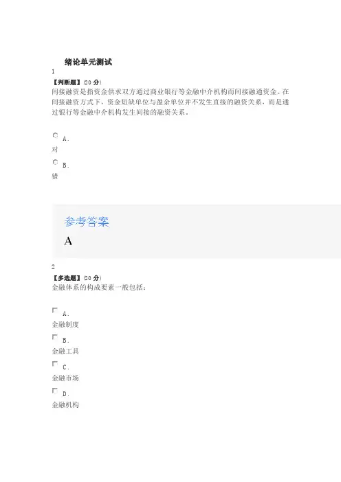 2020年智慧树知道网课《金融学》课后习题章节测试满分答案