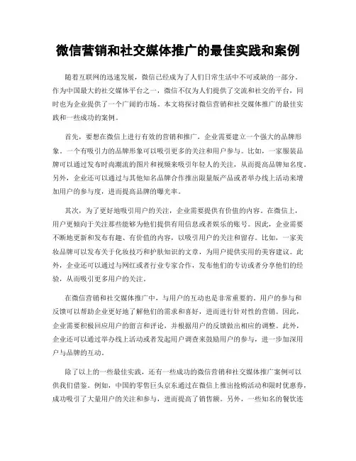 微信营销和社交媒体推广的最佳实践和案例