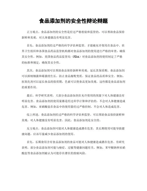 食品添加剂的安全性辩论辩题