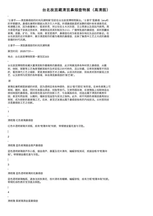 台北故宫藏清宫鼻烟壶特展（高清图）