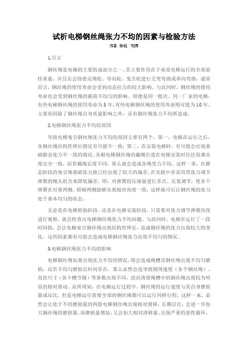试析电梯钢丝绳张力不均的因素与检验方法