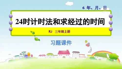 人教版三年级数学下册课件 第6单元整理和复习2.《24时计时法和求经过的时间》 (共12张PPT)