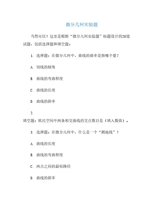 微分几何实验题