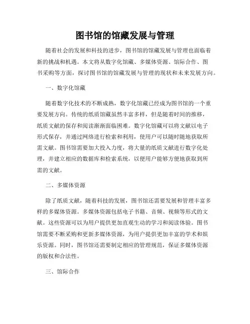 图书馆的馆藏发展与管理