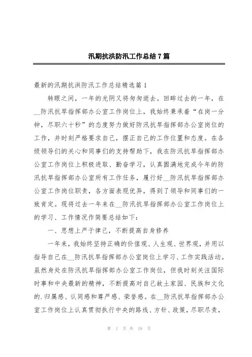 汛期抗洪防汛工作总结7篇