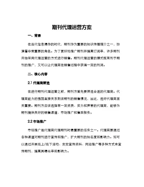 期刊代理运营方案