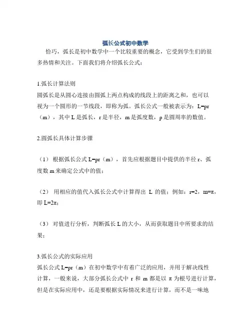 弧长公式初中数学