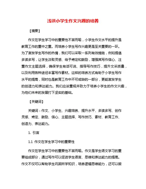 浅谈小学生作文兴趣的培养
