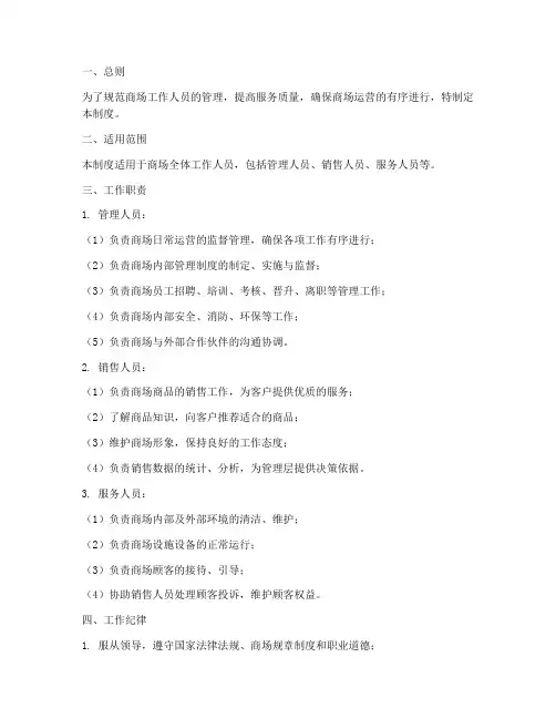 商场工作人员管理制度