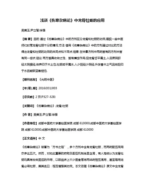 浅谈《伤寒杂病论》中龙骨牡蛎的应用