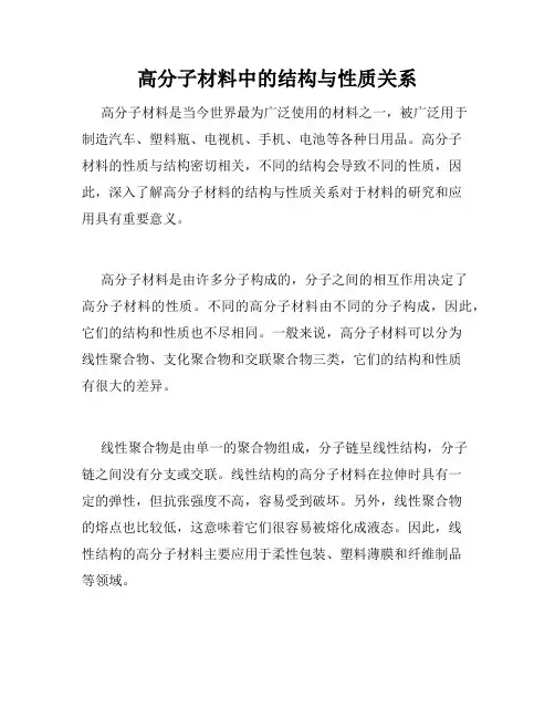 高分子材料中的结构与性质关系