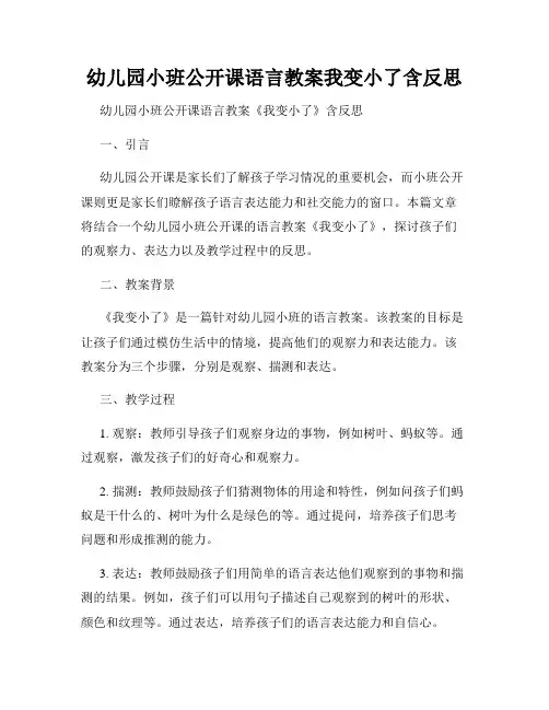 幼儿园小班公开课语言教案我变小了含反思