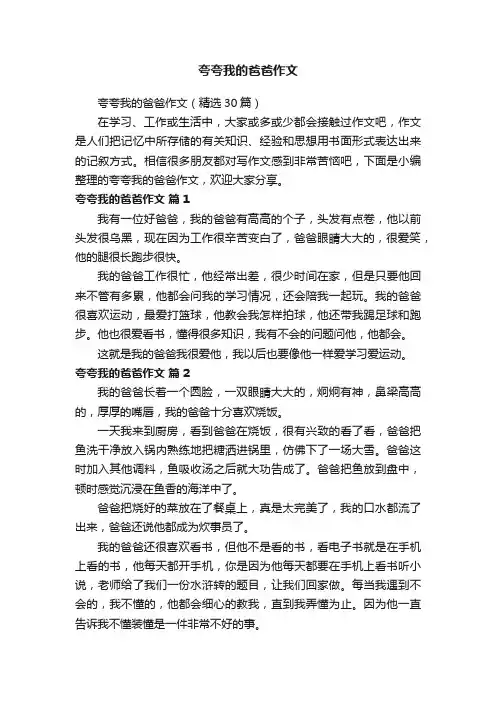 夸夸我的爸爸作文（精选30篇）