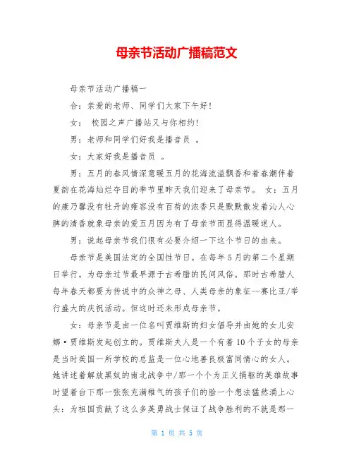 母亲节活动广播稿范文