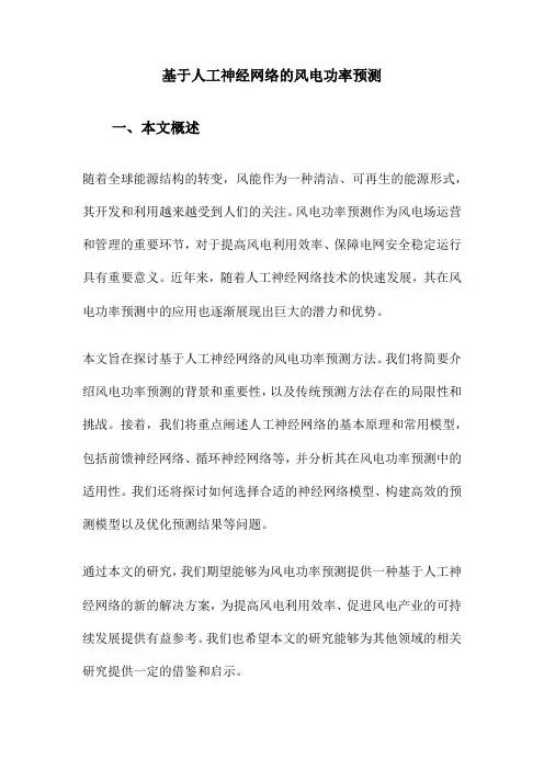 基于人工神经网络的风电功率预测