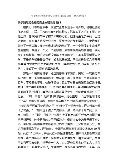 关于知危险会避险安全文明出行演讲稿（精选19篇）