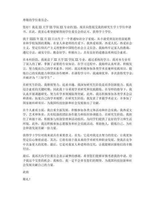 研究生学士学位申请书模板