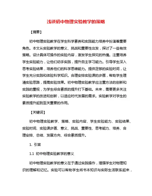浅谈初中物理实验教学的策略