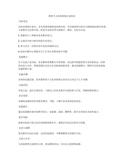 教师个人校本研修计划美术