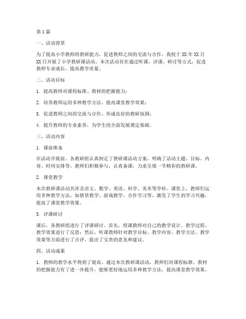 教研课活动总结小学(3篇)