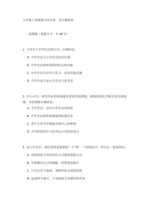 七年级上册道德与法治第一单元测试卷