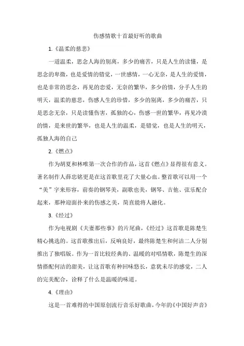 伤感情歌十首最好听的歌曲