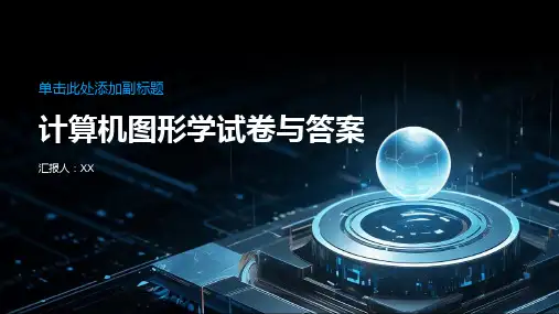 计算机图形学试卷与答案