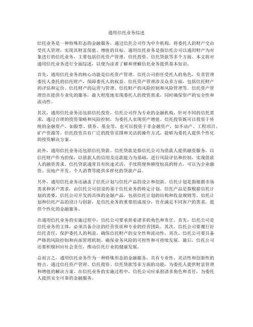 通用信托业务综述