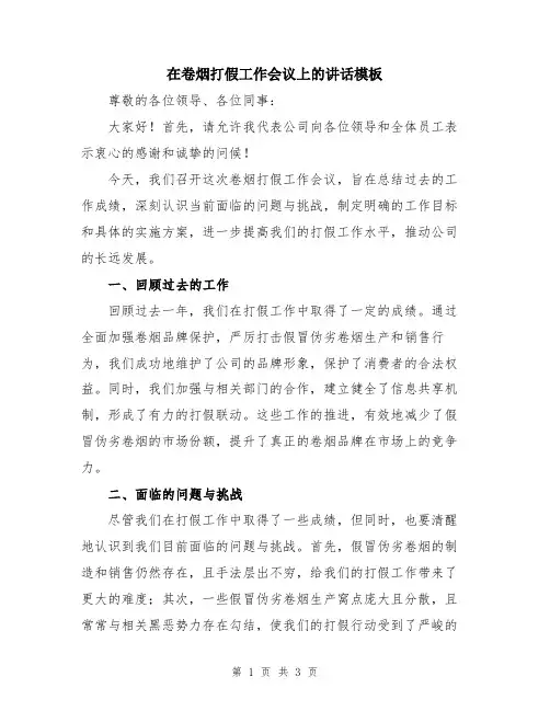 在卷烟打假工作会议上的讲话模板