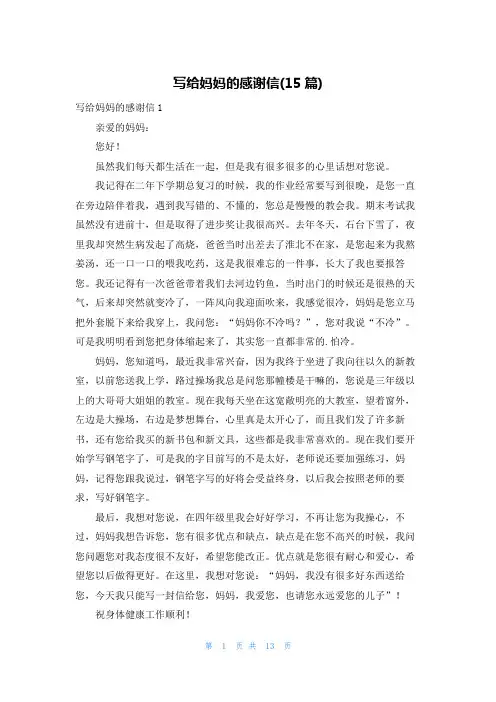写给妈妈的感谢信(15篇)