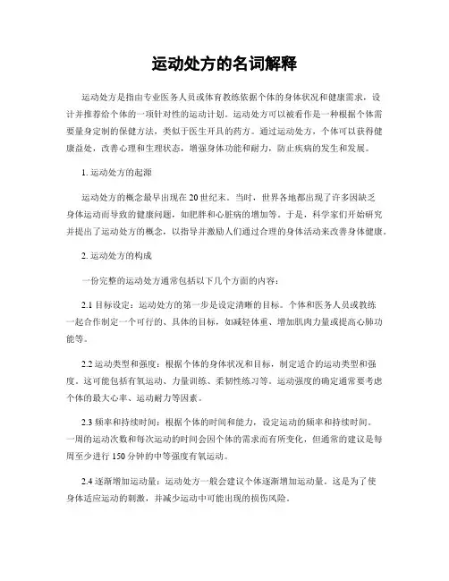 运动处方的名词解释